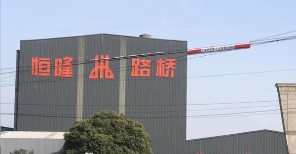 常州恒隆路橋工程有限公司